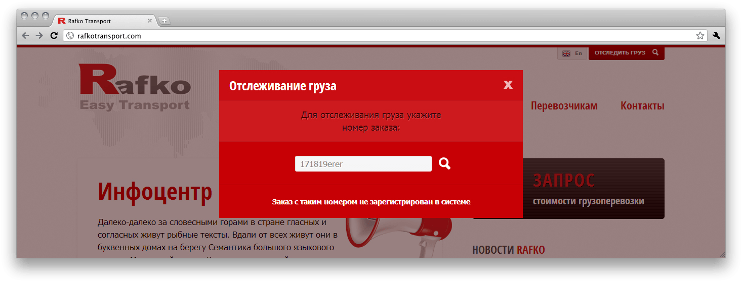 Ошибка трекинговой системы