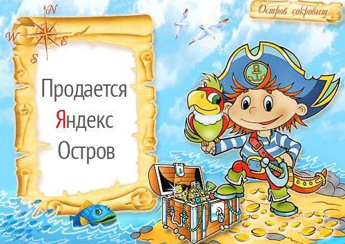 Создать свой Яндекс Остров
