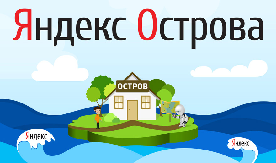 Яндекс Острова