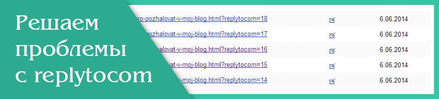 проблемы с проблемы replytocom