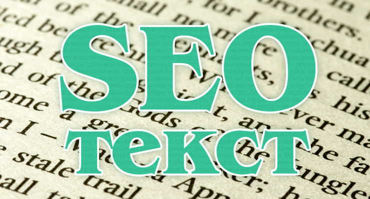 Оптимизация текста SEO текст под поисковые запросы