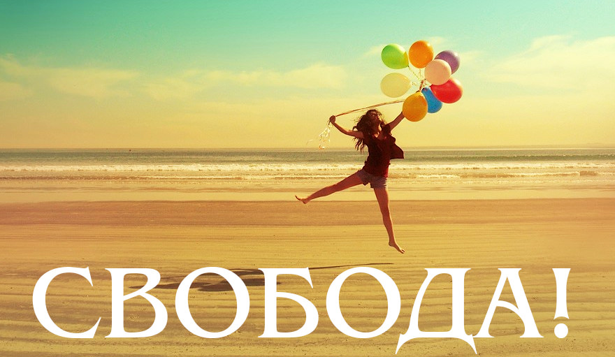 свобода!