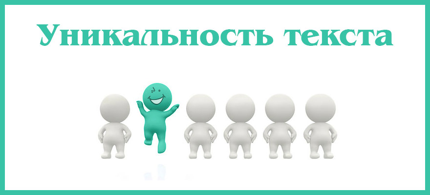 Уникальный текст
