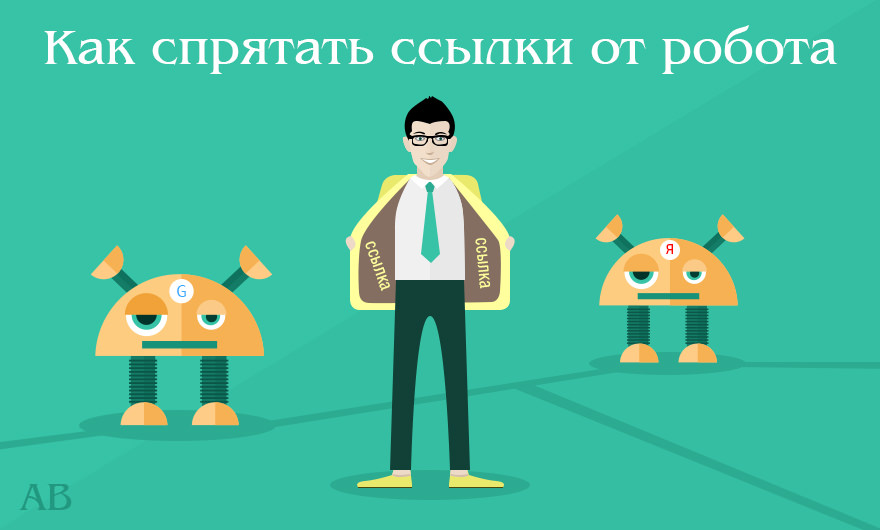 как закрыть ссылку от индексации
