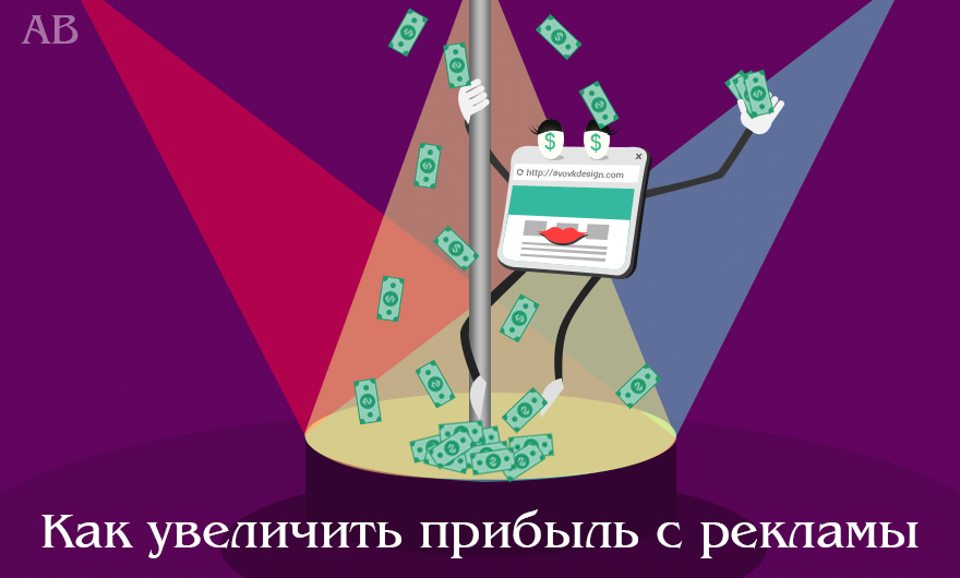 Как увеличить доход от рекламы