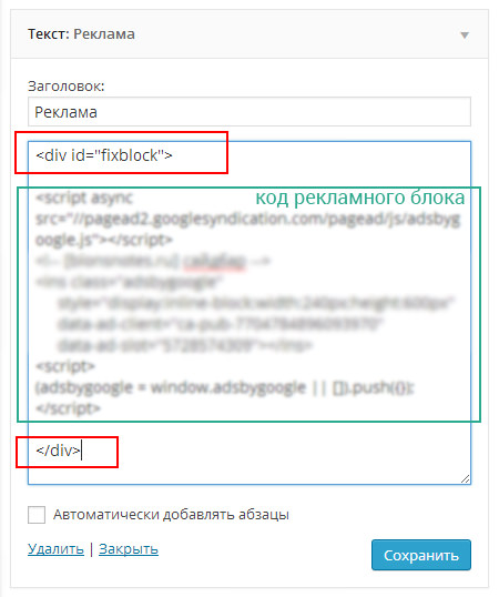 Как зафиксировать рекламный блок рекламный блок в виджете
