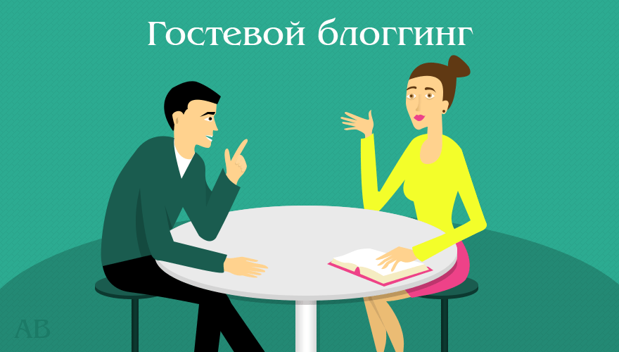 гостевой пост