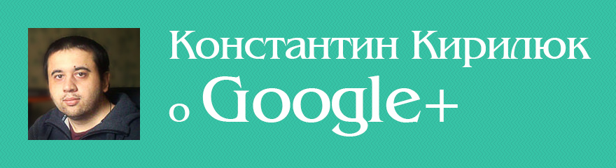 Константин Кирилюк о Google+