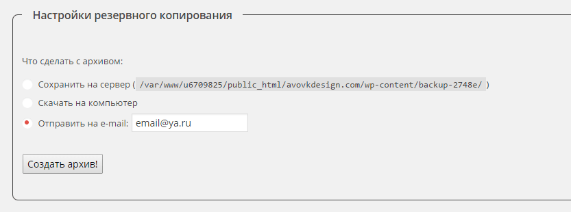 Проверка отправки на почту бэкапа базы wp db backup отправка базы