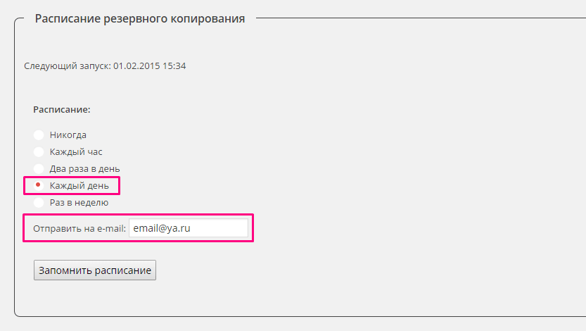 Устанавливаем расписание для автоматического копирования и отправки на почту базы данных wp db backup настройка расписания