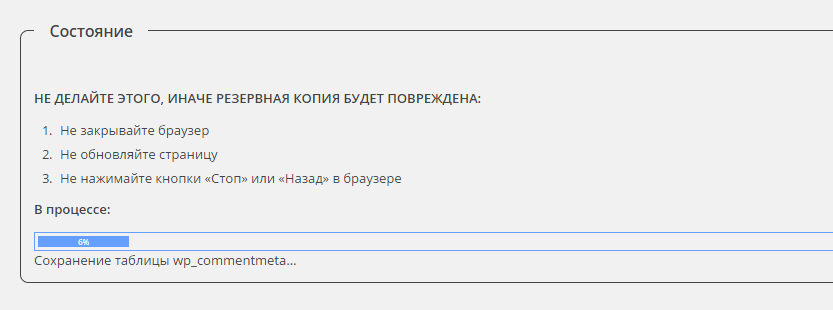 Прогресбар сохранения копии базы wp db backup процесс сохранения