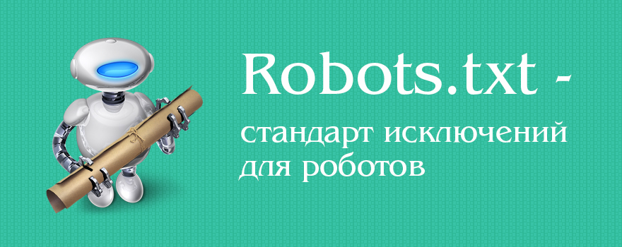 Стандарт исключений для поисковых роботов robots.txt robots.txt