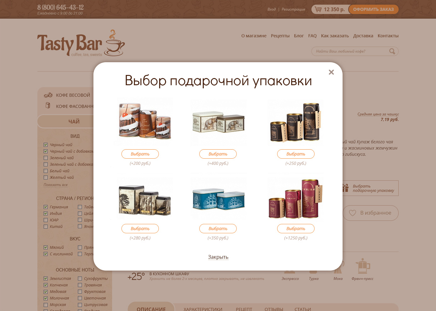 Разработка всплывающего окна для интернет-магазина кофе и чая Вид всплывающего окна для выбора упаковки для товара