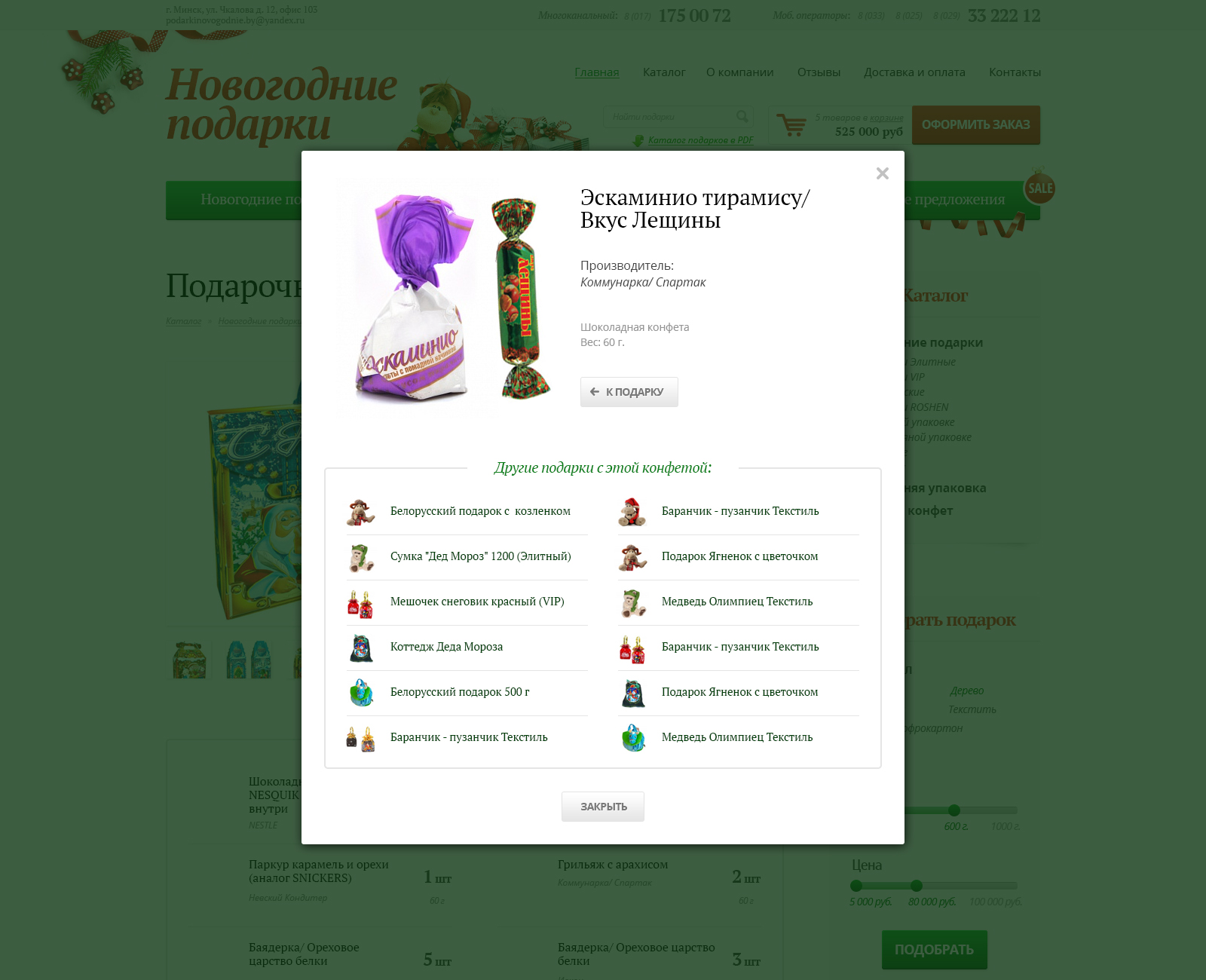 Модальное окно подробного описания конфеты 