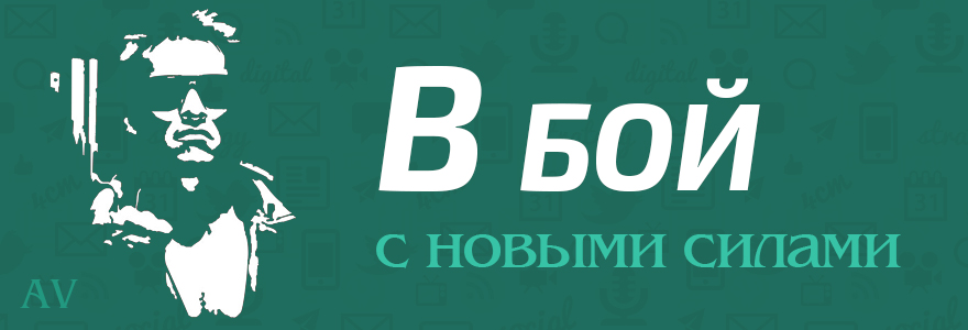 В бой с новыми силами новый этап в развитии блога