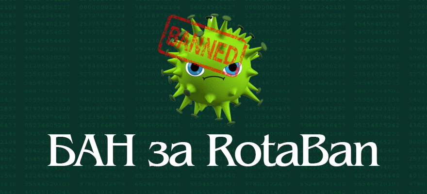 бан за ротабан Вирусы от RotaBan