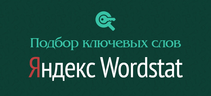 Подбор ключевых слов Подбор слов в Яндекс.Вордстат