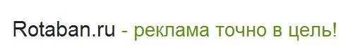 Санкции за рекламу от РотаБан Слоган РотаБан
