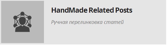 Ручная перелинковка сайта Плагин для ручной перелинковки