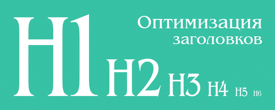 Ключевые слова в H1-H6 Оптимизация заголовков H1-H6